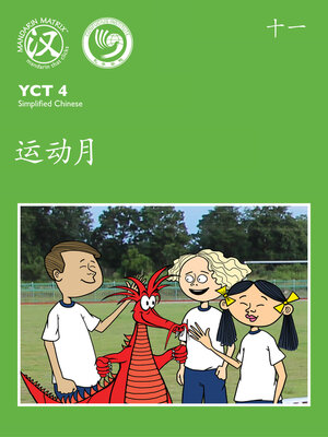 cover image of YCT4 B11 运动月 (Sports Month)